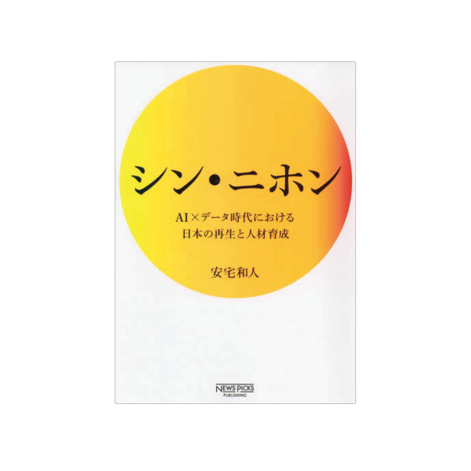 『シン・ニホン』安宅和人／著