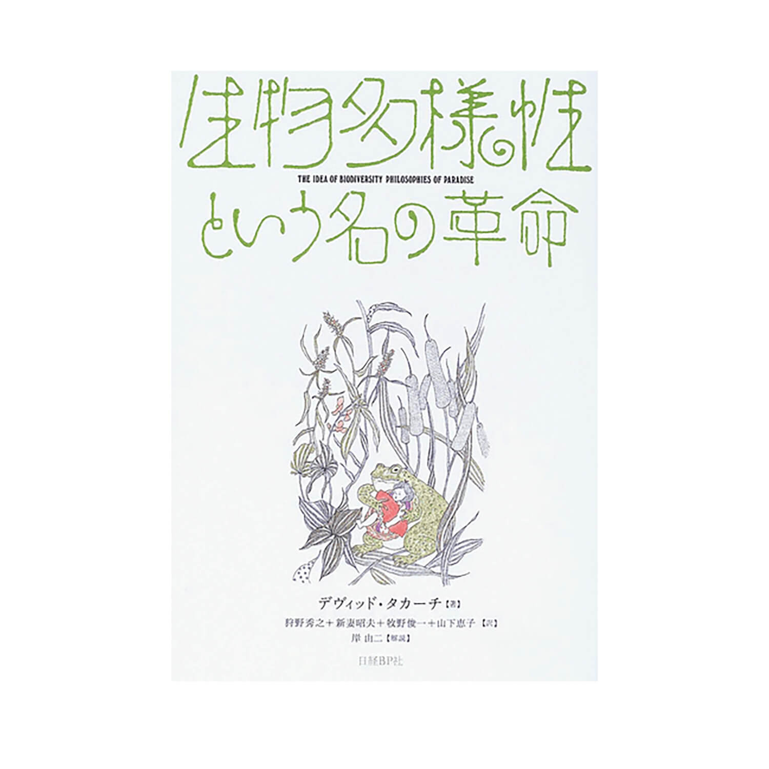 『生物多様性という名の革命』デヴィッド・タカーチ／著