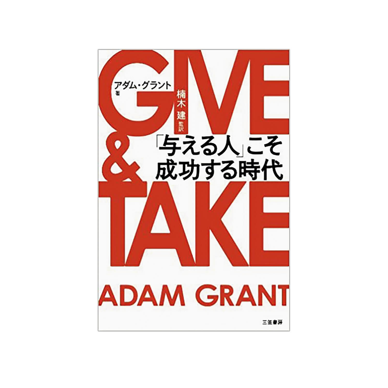 『GIVE & TAKE』アダム・グラント／著