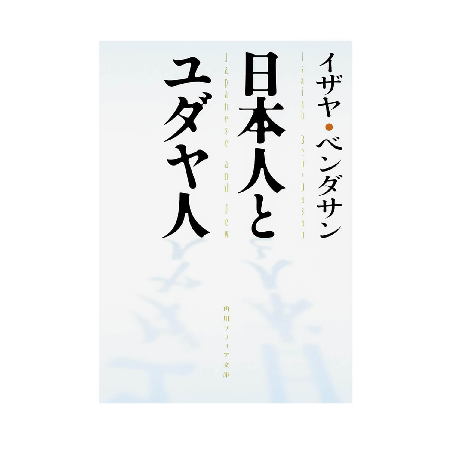 『日本人とユダヤ人』イザヤ・ベンダサン／著