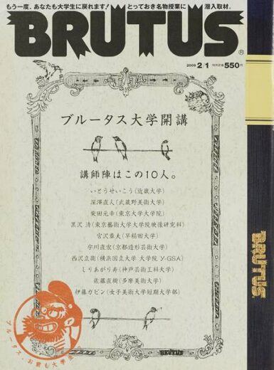 BRUTUS ブルータス大学開講　655