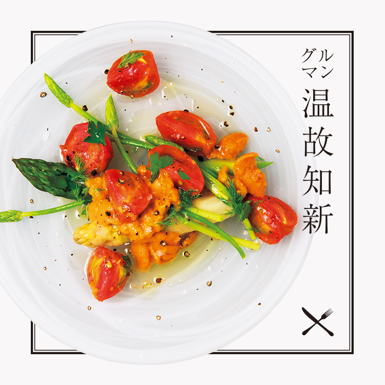 江戸川橋〈TXOKO〉フルーツトマト、ウニ、アスパラガスの冷製サラダ