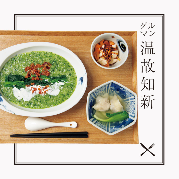 大塚〈Keiwa〉ほうれん草のお粥／手づくり水餃子／副菜