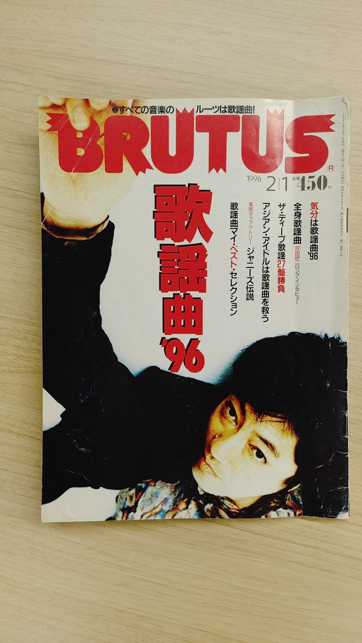 BRUTUS ブルータス　1996年2月1日　歌謡曲'96
