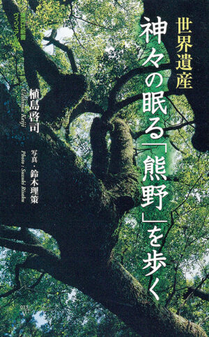 『世界遺産 神々の眠る「熊野」を歩く』植島啓司 文、鈴木理策 写真