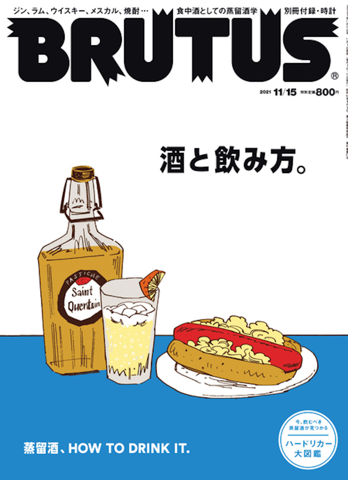 ブルータス／BRUTUS No. 950 酒と飲み方。