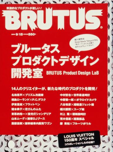 BRUTUS /ブルータス #555 ブルータス　プロダクトデザイン開発室