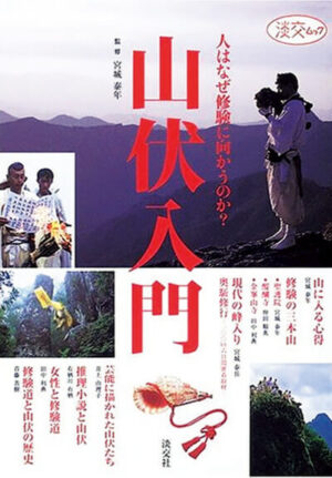 『山伏入門 人はなぜ修験に向かうのか？』宮城泰年 監修