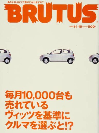 毎月10 000台も売れているヴィッツを基準に車をクルマを選ぶと ブルータス Brutus Jp