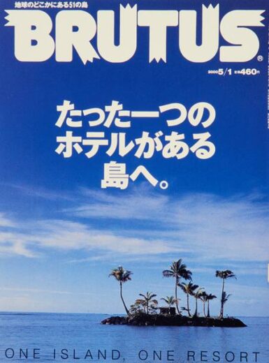 ブルータス 454 たった一つのホテルがある島へ。