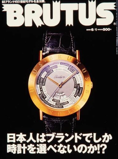 ブルータス 456 日本人はブランドでしか時計を選べないのか⁉︎