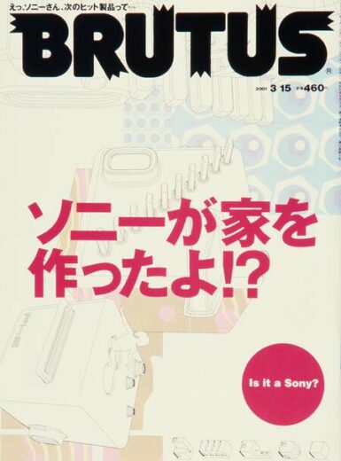 ブルータス 474 ソニーが家を作ったよ!?