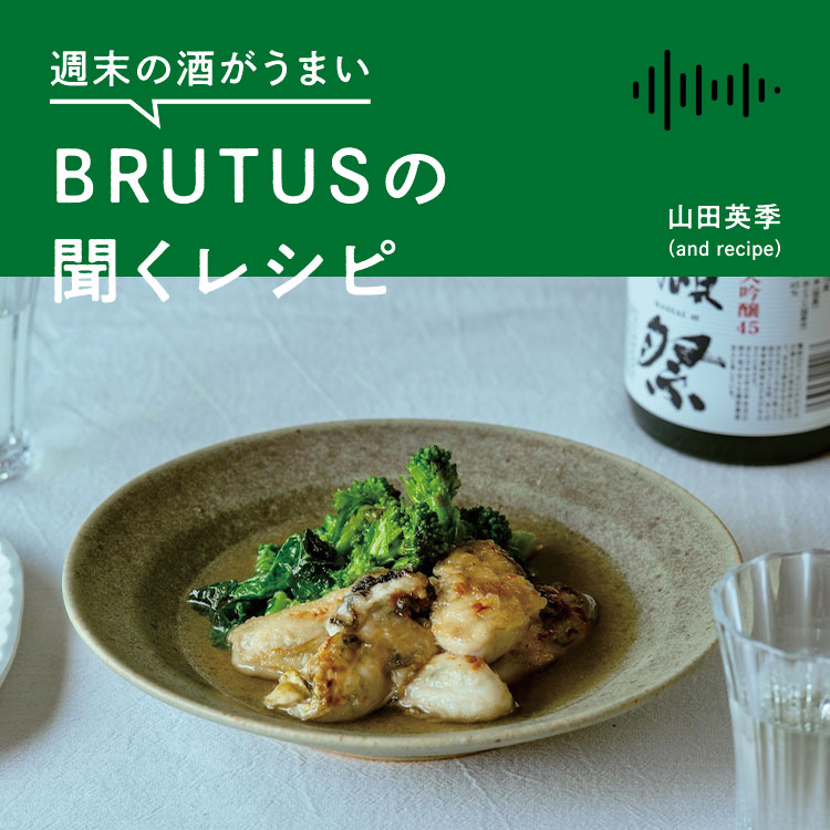 ブルータス　BRUTUS 山田英季 牡蠣と菜の花の煮浸し