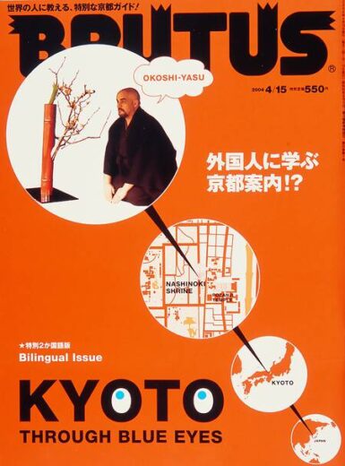 BRUTUS /ブルータス #545 外国人に学ぶ京都案内⁉