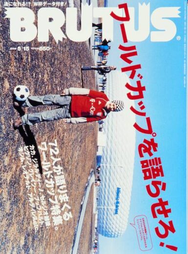ブルータス 593 ワールドカップを語らせろ！