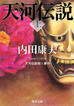 『天河伝説 殺人事件』内田康夫 著