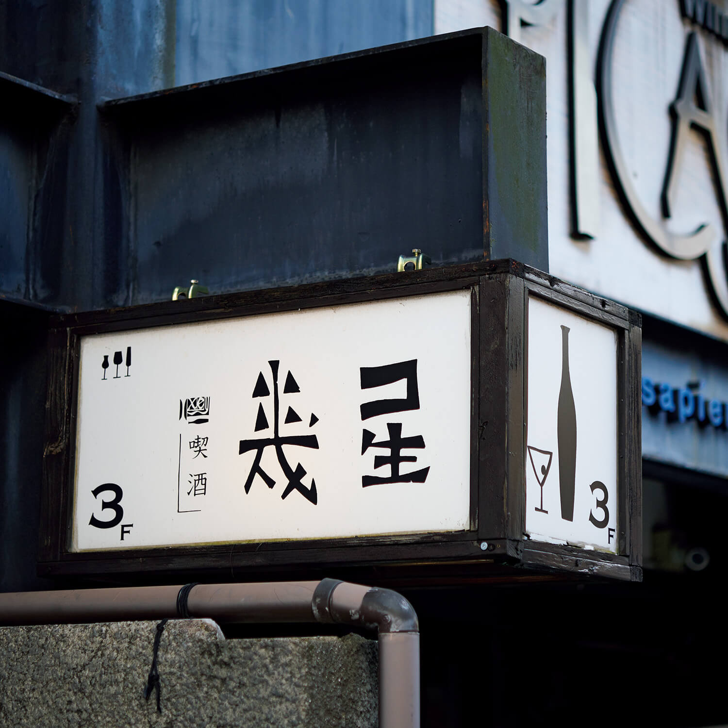 京都〈喫酒 幾星〉入口サイン