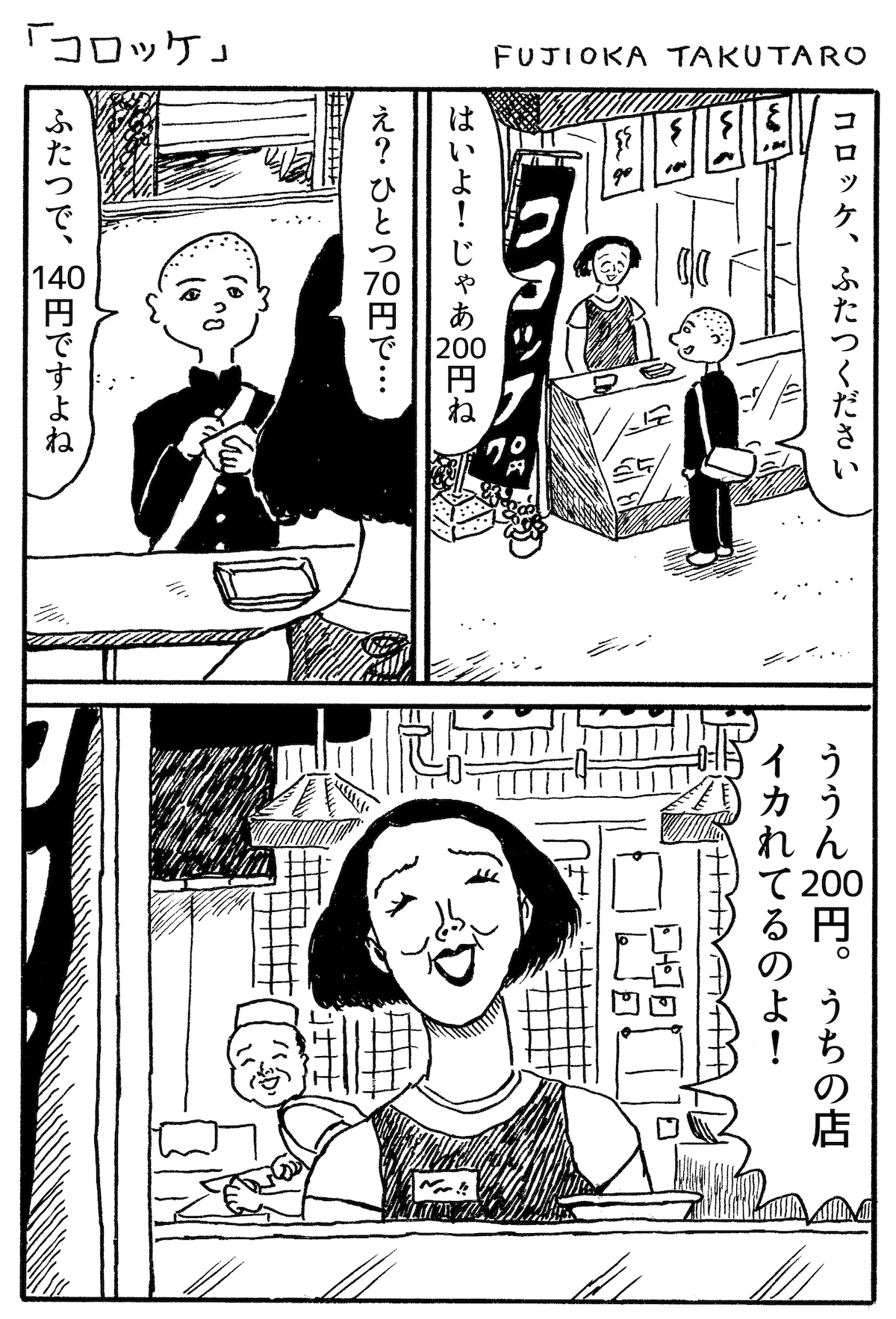 藤岡拓太郎「大丈夫マン」（ナナロク社）より。