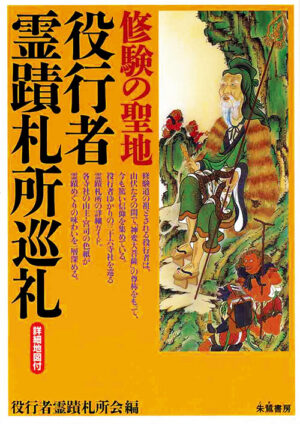 『修験の聖地 役行者霊蹟札所巡礼』役行者霊蹟札所会 編