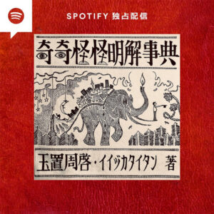 奇奇怪怪明解事典（Podcast番組）