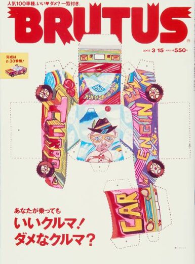 あなたが乗っても BRUTUS 497 いいクルマ！ダメなクルマ？