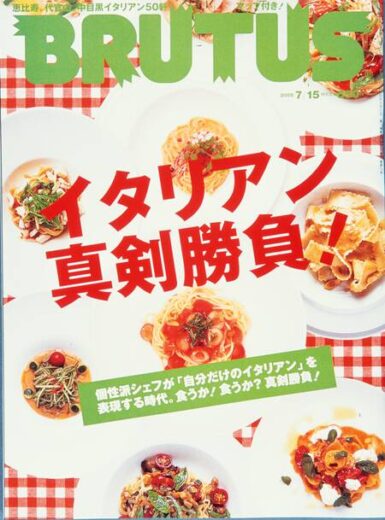 ブルータス　イタリアン真剣勝負！　574