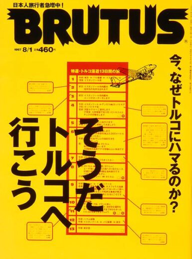 そうだ トルコへ行こう BRUTUS 391