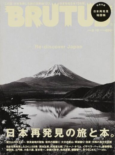 BRUTUS 671 日本再発見の旅と本。