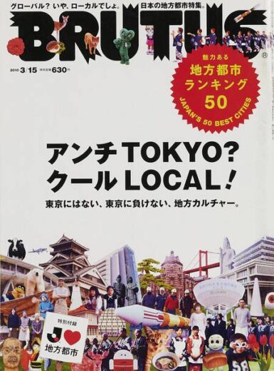 BRUTUS 681 アンチTOKYO？　クールLOCAL！　魅力ある地方都市ランキング50