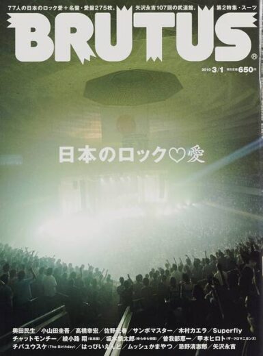 BRUTUS 680 日本のロック♡愛