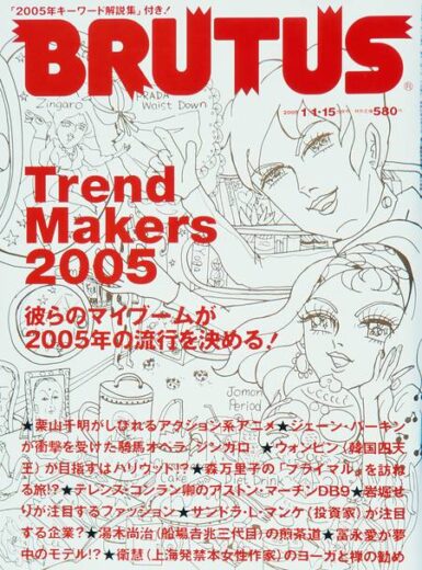 ブルータス　Trend Makers 2005　562