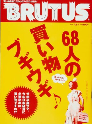 ブルータス　514　68人の買い物にブギウギ♪