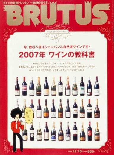 2007年　シャンパン、自然派ワインの時代へ　605