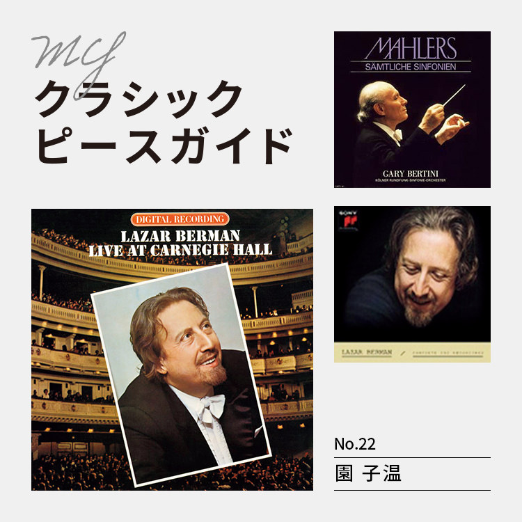 『Lazar Berman - The Complete CBS Recordings〈完全生産限定盤〉』 『ラフマニノフ：ピアノ協奏曲第３番／カーネギー・ホール・ライヴ』 『マーラー：交響曲全集』