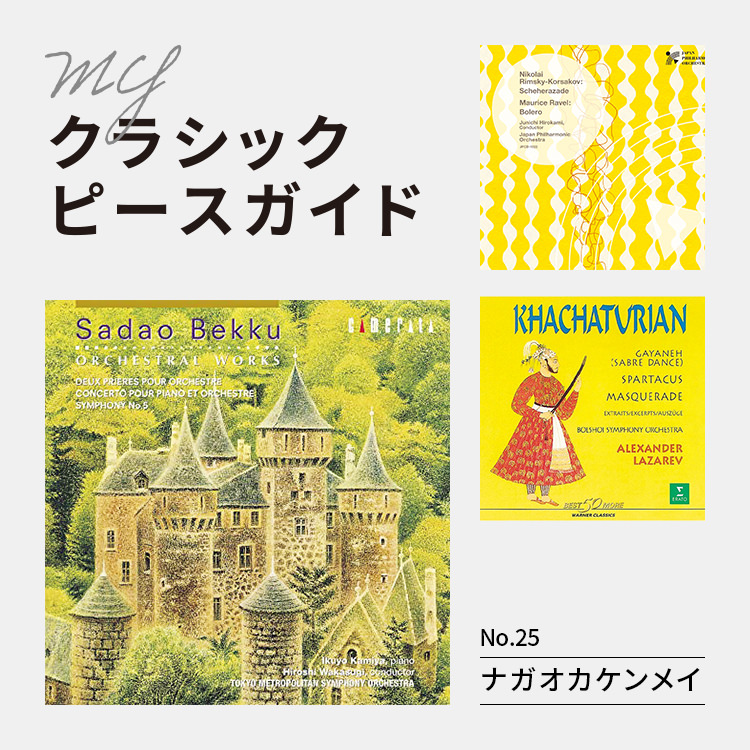 『剣の舞〜ハチャトゥリアン：管弦楽作品集』 『交響曲第５番／別宮貞雄 管弦楽作品集』 『広上淳一 日本フィル《シェエラザード》《ボレロ》』