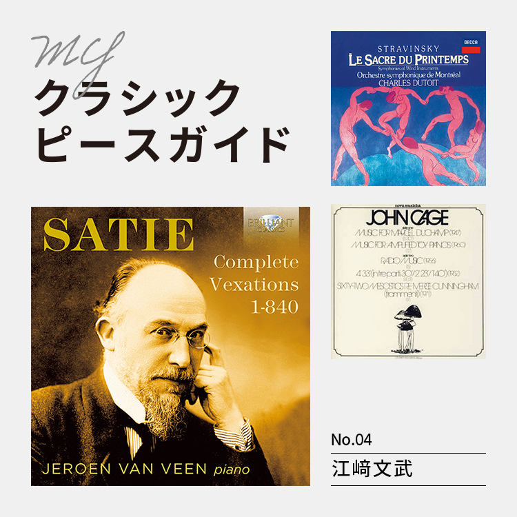 『JOHN CAGE』 『SATIE, E.：Vexations（Veen）（840 performances）』 『ストラヴィンスキー：バレエ《春の祭典》（1921年版）、管楽器のための交響曲（1920年版）』