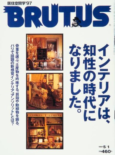 BRUTUS_385_インテリアは知性の時代になりました