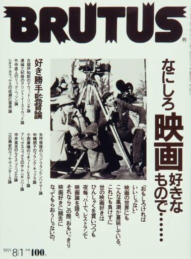 ブルータス 254 なにしろ映画好きなもので……