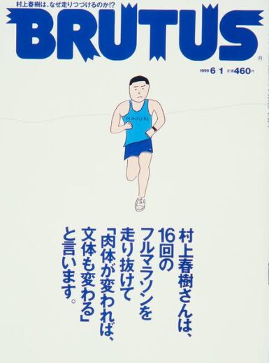ブルータス 433 村上春樹さんは、16回のフルマラソンを走り抜けて「肉体が変われば、文体も変わる」と言います。