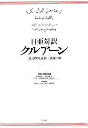『日亜対訳クルアーン〈付〉訳解と正統十読誦注解』・文化振興会：責任編集