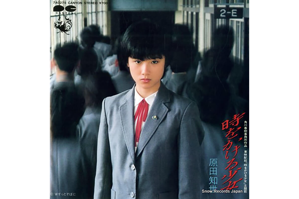 原田知世「時をかける少女」レコードジャケット