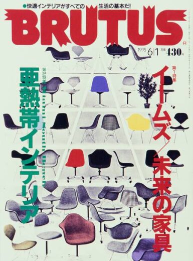 ブルータス BRUTUS #342 イームズ 未来の家具／亜熱帯インテリア