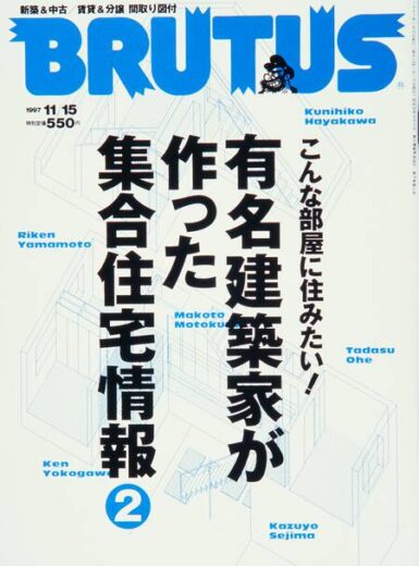 BRUTUS_398_有名建築家が作った集合住宅情報2