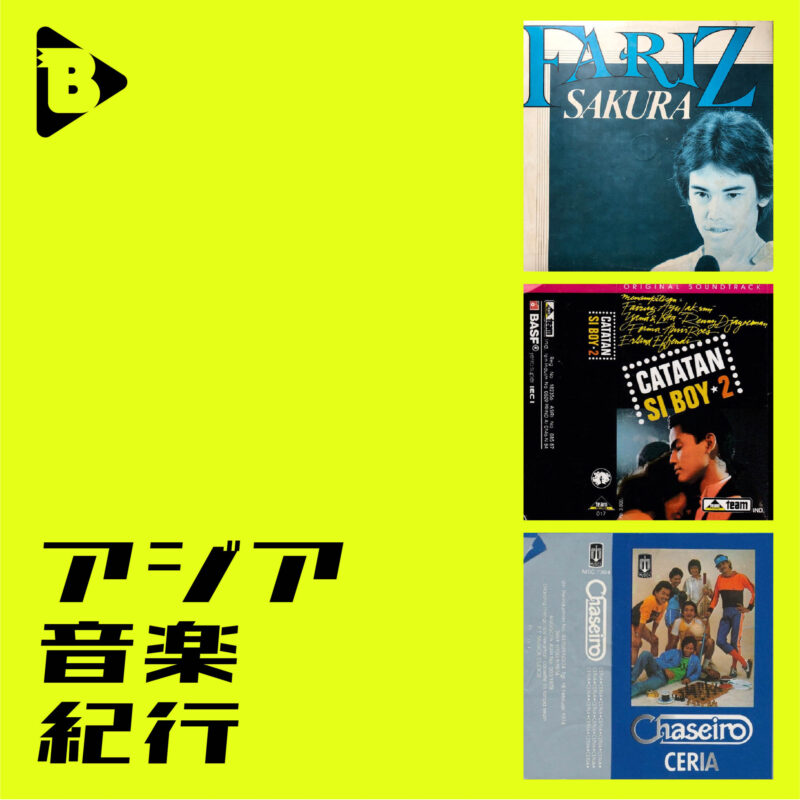 BRUTUS デイリーブルータス #115 アジア音楽紀行