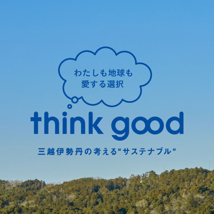 サステナブルなショッピングのきっかけに。三越伊勢丹で「think good」キャンペーンが開催
