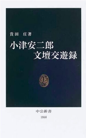 『小津安二 文壇交遊録』貴田庄 著