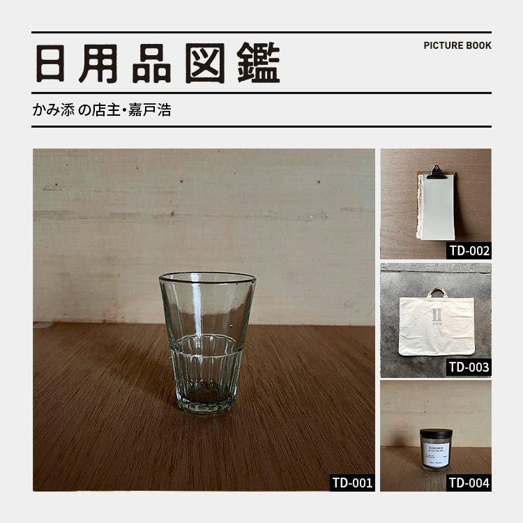 日用品図鑑：〈かみ添〉嘉戸浩のガラスコップ、ノート、トートバッグ etc.