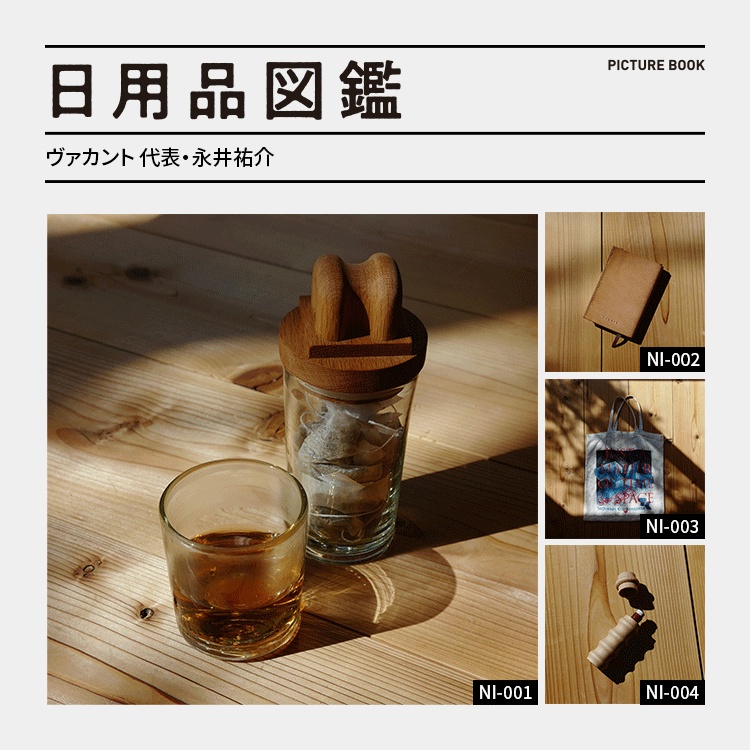 日用品図鑑：「ヴァカント」永井祐介の愛用する〈ブルペン〉のオリジナルグラス etc.