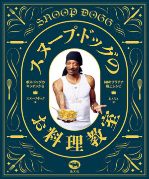 『スヌープ・ドッグのお料理教室』スヌープ・ドッグ著