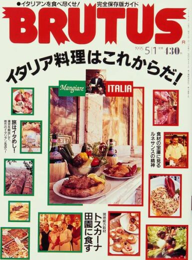 ブルータス BRUTUS #340 イタリア料理はこれからだ！